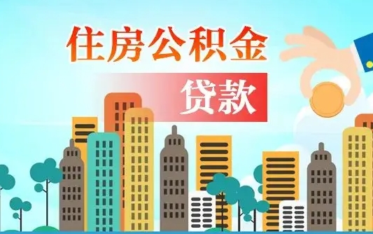 凤城商丘市住房公积金贷款（凤城商丘市住房公积金贷款额度怎么计算）
